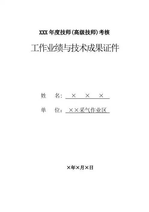 技师高级技师工作业绩或技术成果证明材料