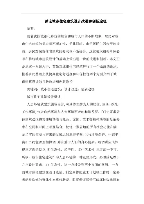 城市住宅建筑设计改进和创新途径