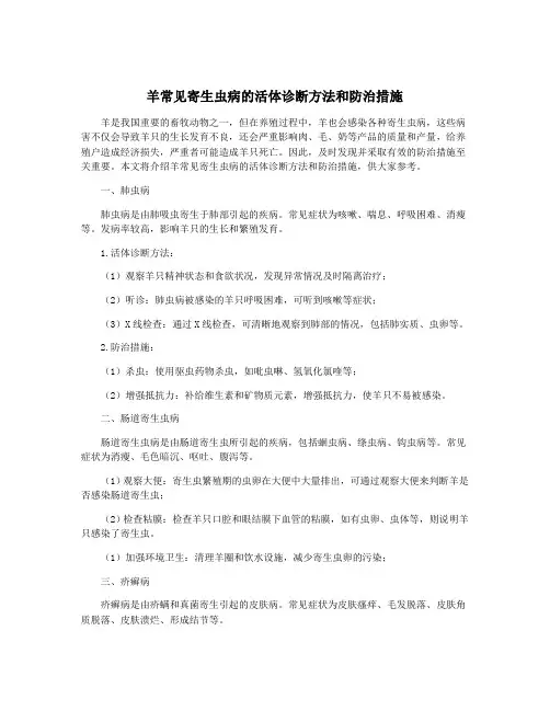 羊常见寄生虫病的活体诊断方法和防治措施