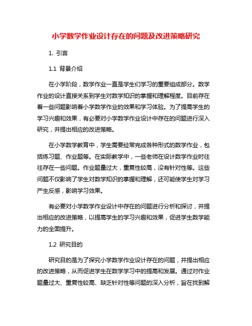 小学数学作业设计存在的问题及改进策略研究