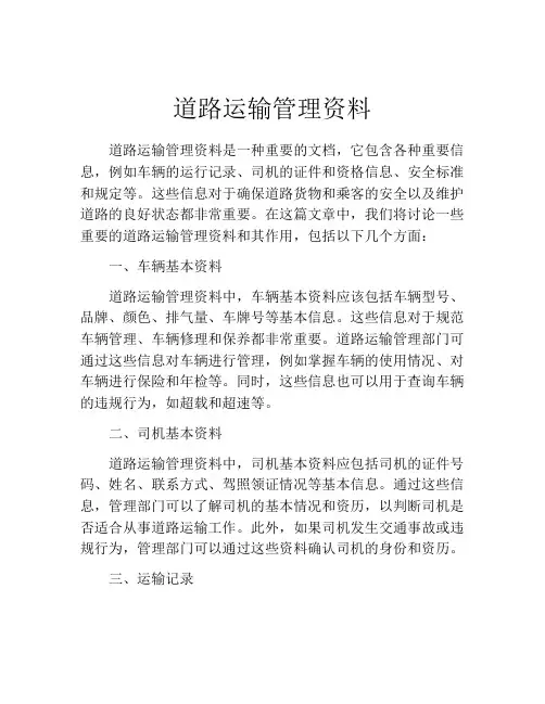 道路运输管理资料