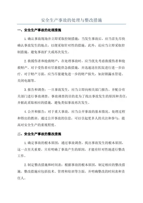 安全生产事故的处理与整改措施