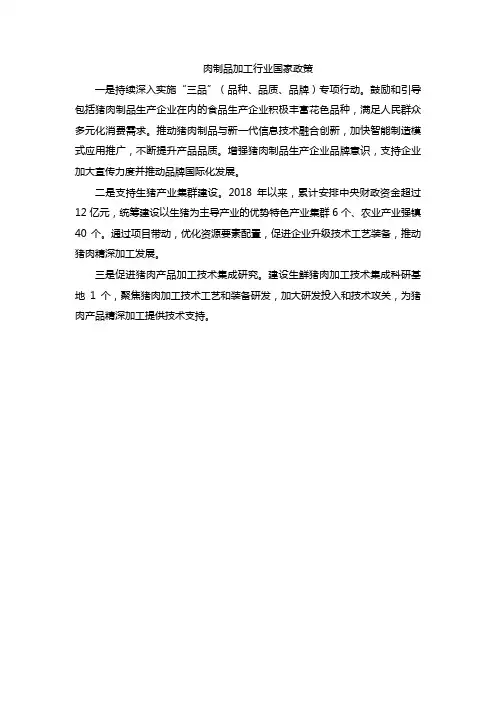 肉制品加工行业国家政策
