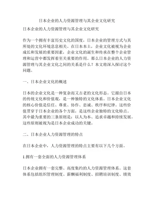 日本企业的人力资源管理与其企业文化研究