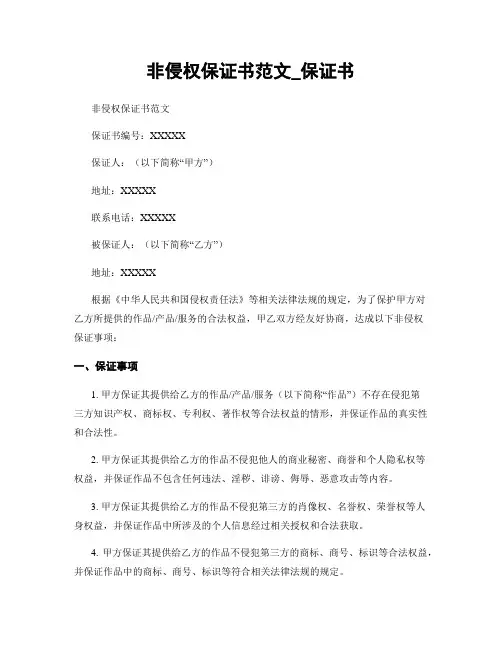 非侵权保证书范文_保证书