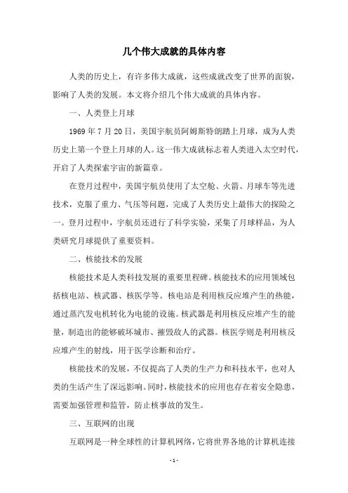 几个伟大成就的具体内容