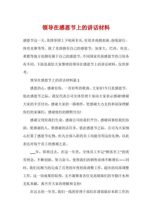 领导在感恩节上的讲话材料