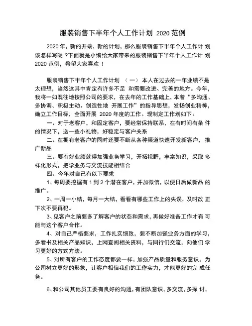 服装销售下半年个人工作计划2020范例