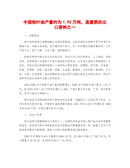 中国桉叶油产量约为1.93万吨,是重要的出口香料之一