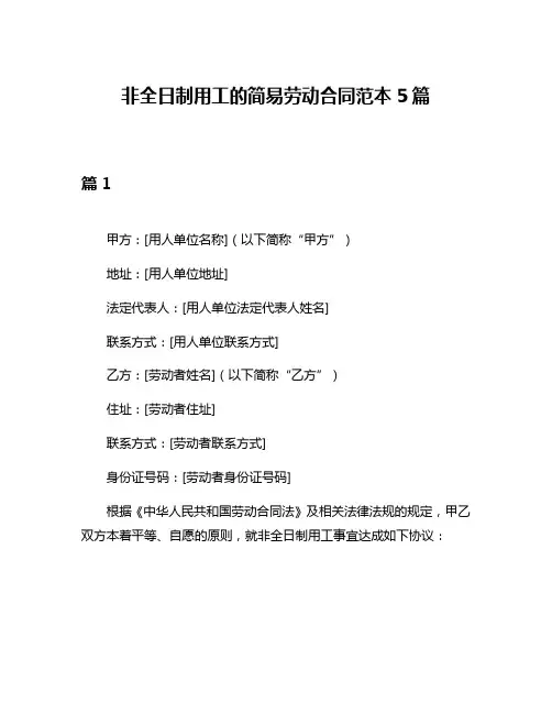 非全日制用工的简易劳动合同范本5篇