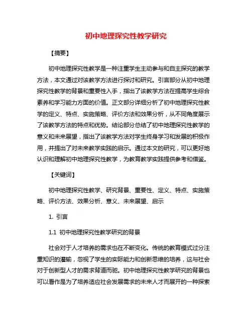 初中地理探究性教学研究