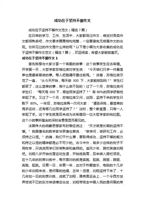 成功在于坚持不懈作文范文（精选7篇）