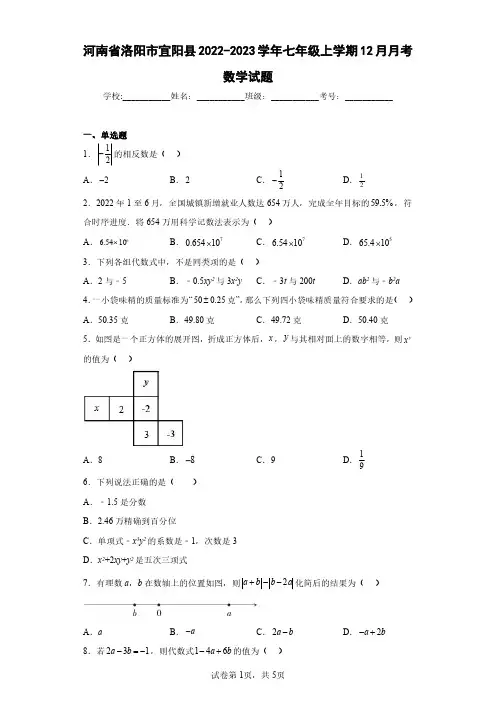 河南省洛阳市宜阳县2022-2023学年七年级上学期12月月考数学试题(含答案解析)