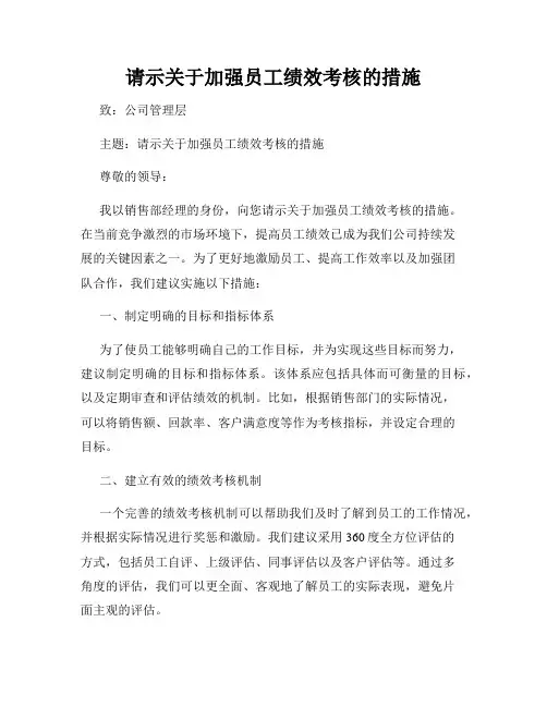 请示关于加强员工绩效考核的措施