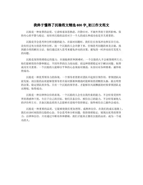 我终于懂得了沉稳范文精选600字_初三作文范文