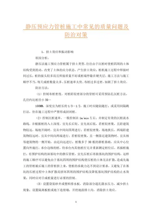 静压预应力管桩施工中常见的质量问题及防治对策