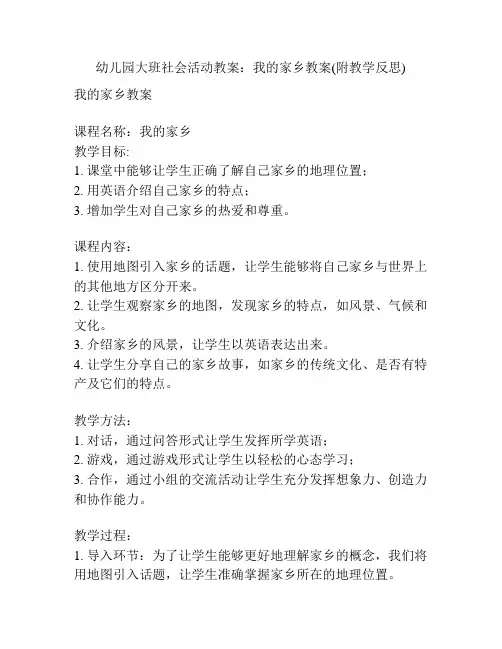 幼儿园大班社会活动教案：我的家乡教案(附教学反思)
