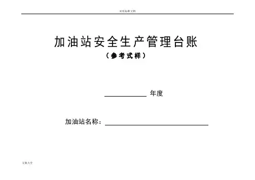 加油站安全系统生产管理系统台账21种台账样本(完整版)