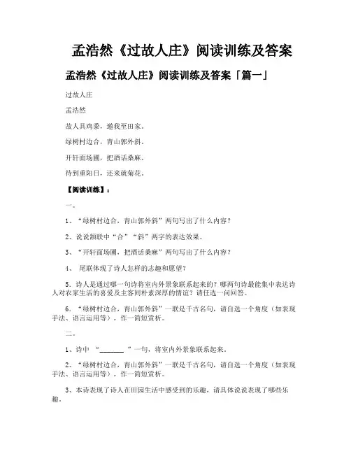 孟浩然《过故人庄》阅读训练及答案