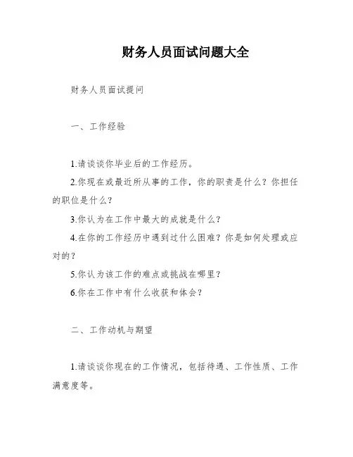 财务人员面试问题大全