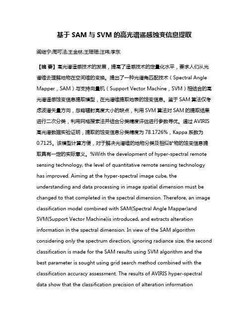 基于SAM与SVM的高光谱遥感蚀变信息提取