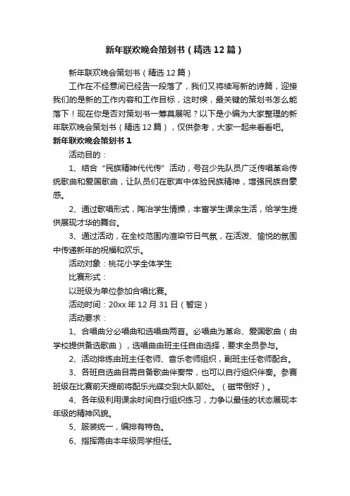 新年联欢晚会策划书（精选12篇）