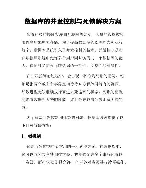 数据库的并发控制与死锁解决方案