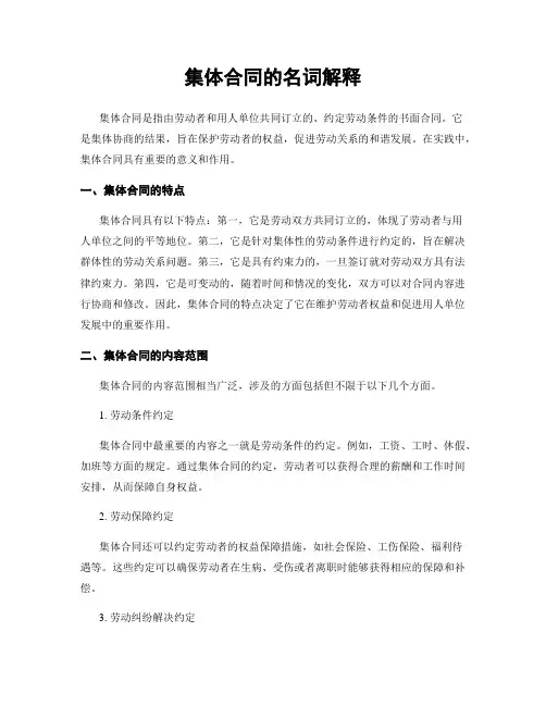 集体合同的名词解释