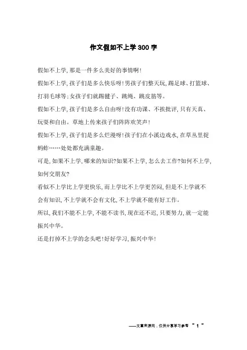 作文假如不上学300字