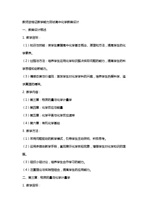 教师资格证教学能力测试高中化学教案设计