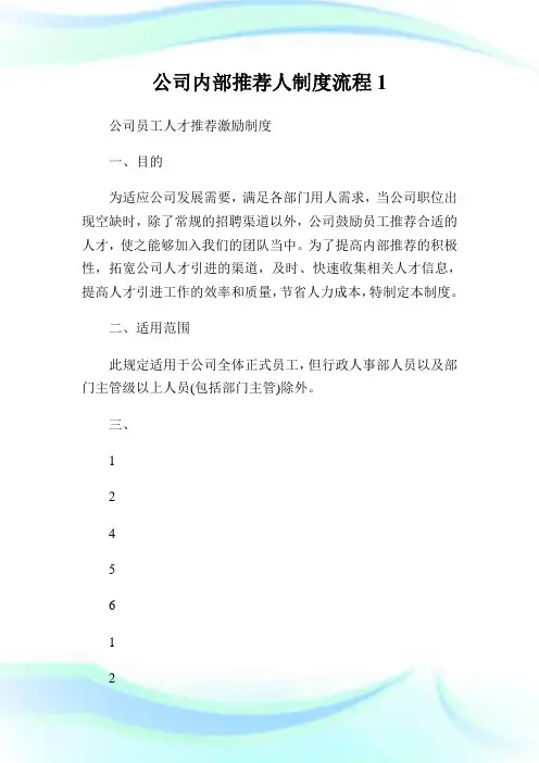 公司内部推荐人制度流程1.doc