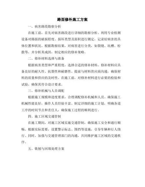 路面修补施工方案