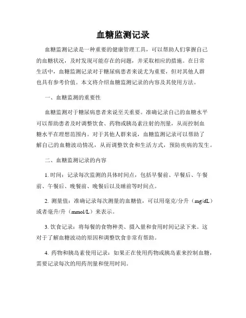 血糖监测记录