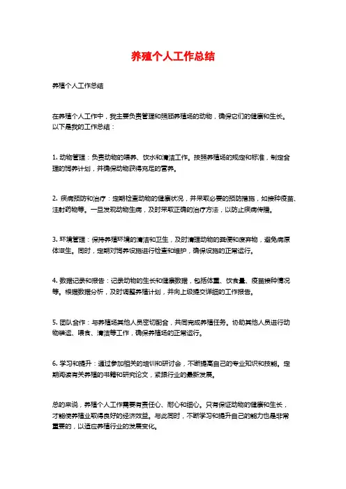 养殖个人工作总结