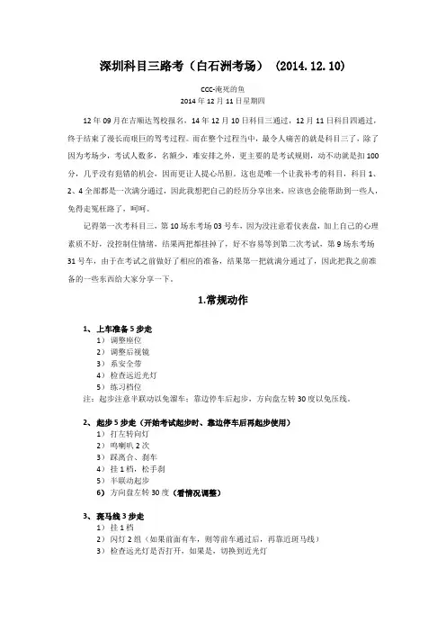 深圳科目三白石洲攻略心得20141210考