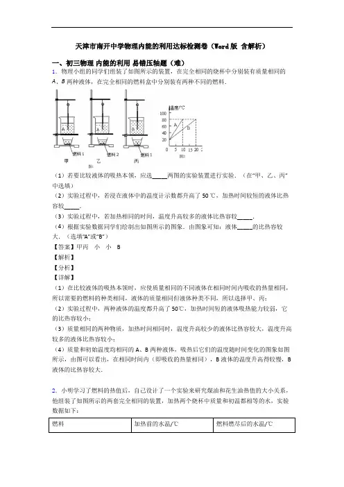 天津市南开中学物理内能的利用达标检测卷(Word版 含解析)