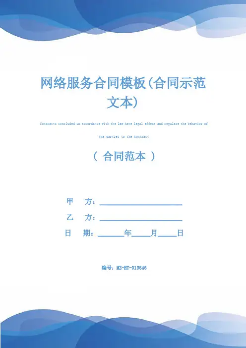 网络服务合同模板(合同示范文本)