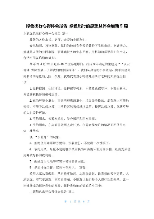 绿色出行心得体会报告 绿色出行的感想及体会最新5篇
