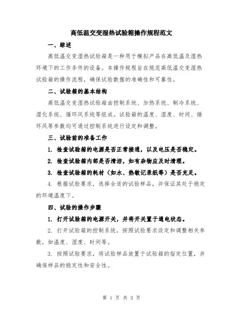 高低温交变湿热试验箱操作规程范文