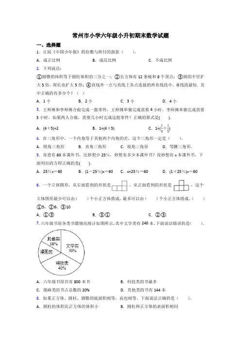 常州市小学六年级小升初期末数学试题