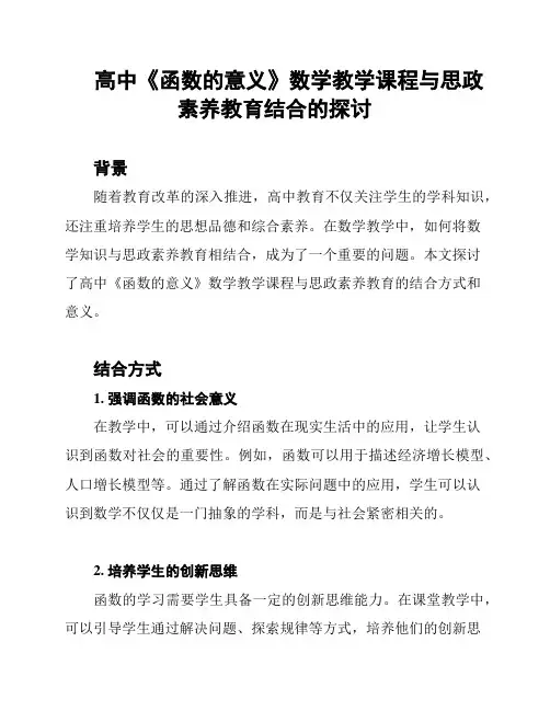高中《函数的意义》数学教学课程与思政素养教育结合的探讨