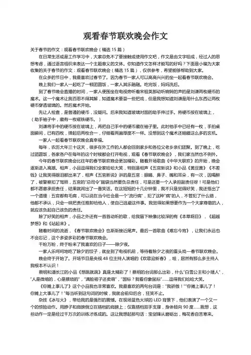 关于春节的作文：观看春节联欢晚会（精选15篇）