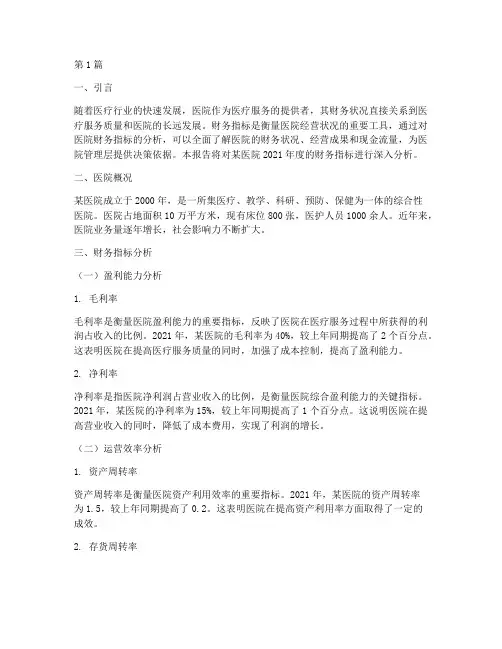 医院财务指标的分析报告(3篇)