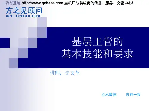 基层主管的基本技能和要求培训课件