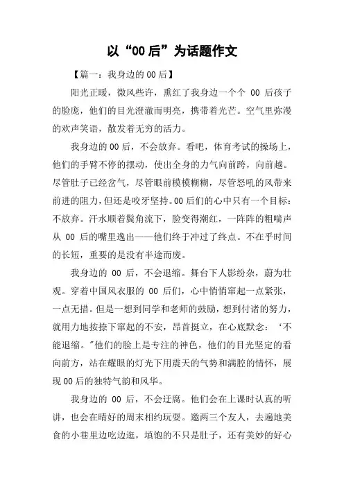 以“00后”为话题作文