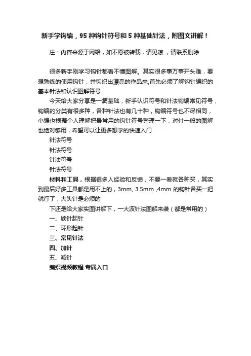 新手学钩编，95种钩针符号和5种基础针法，附图文讲解！