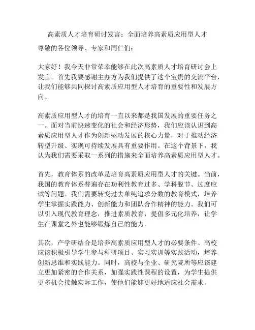 高素质人才培育研讨发言：全面培养高素质应用型人才