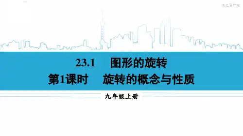 九年级数学上册教学课件《旋转的概念与性质》