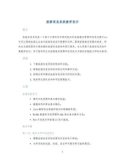 旅游信息系统教学设计
