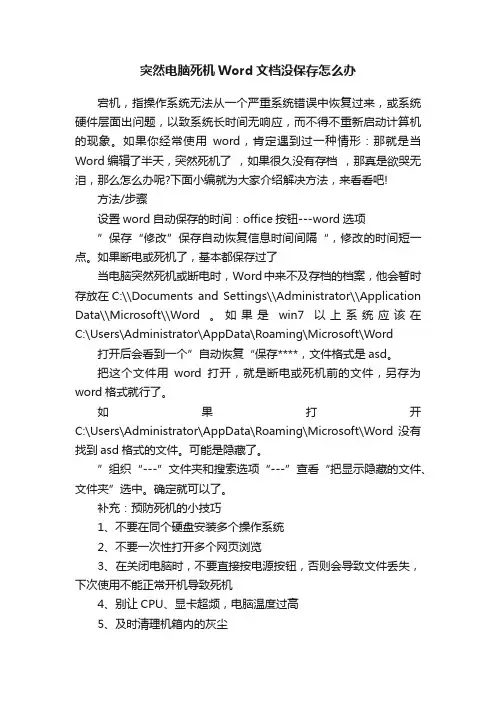 突然电脑死机Word文档没保存怎么办